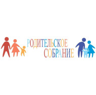 Родительское собрание «Родители и дети -движение на встречу и вместе».